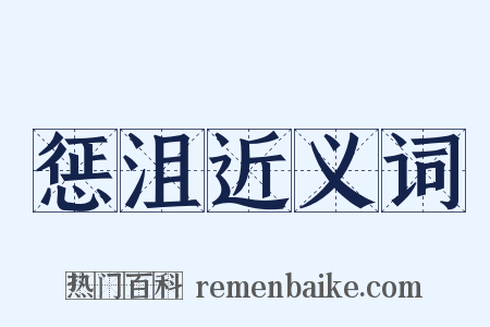 惩沮近义词是什么意思的图片